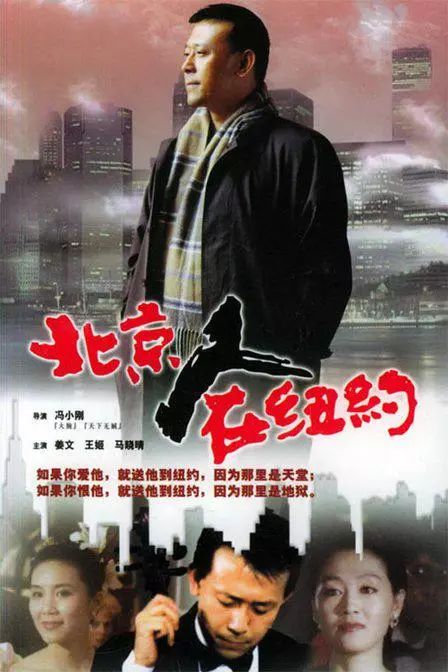 当年风靡的《北京人在纽约》害了很多中国人