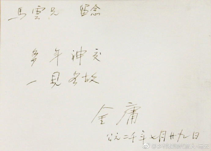 马云发文悼念金庸