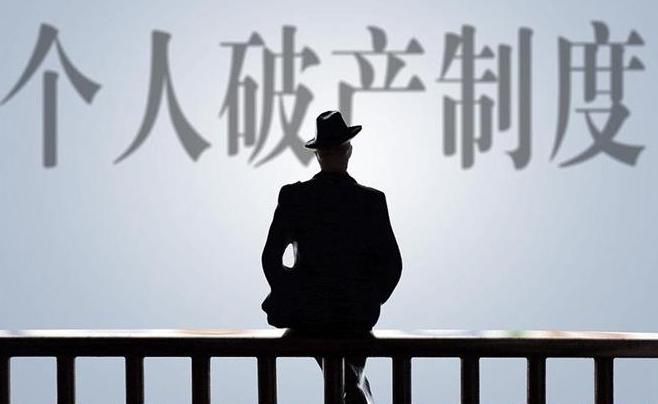 个人破产制度将试点2.jpg