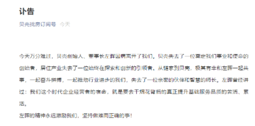 贝壳创始人左晖离世 中介江湖行业领袖消亡录