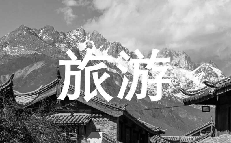 旅游业