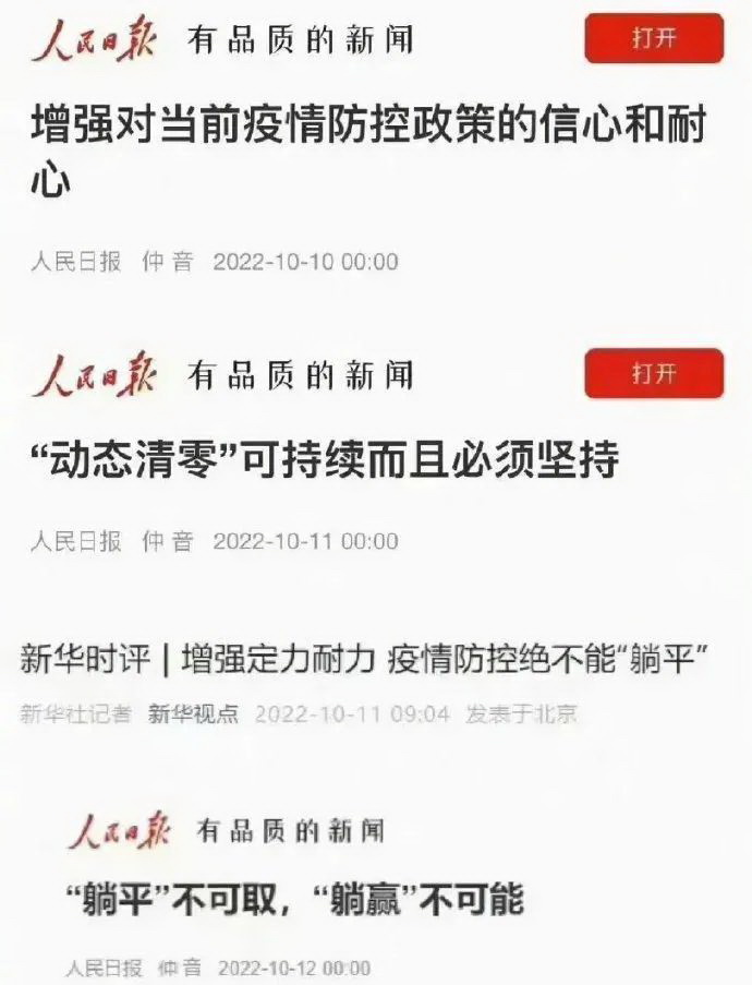 人民日报接连三天连续发布重磅评论文章，强调坚持“动态清零”，批判“躺平”错误认识 ...
