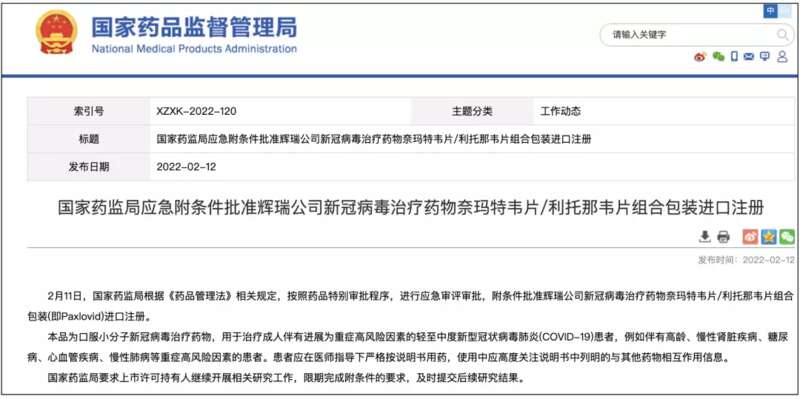 PAXLOVID 获得国家药监局附条件批进口注册