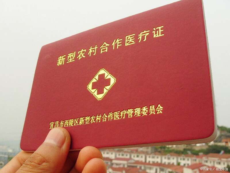 以前在农村，农民们所交的医保叫作新农合