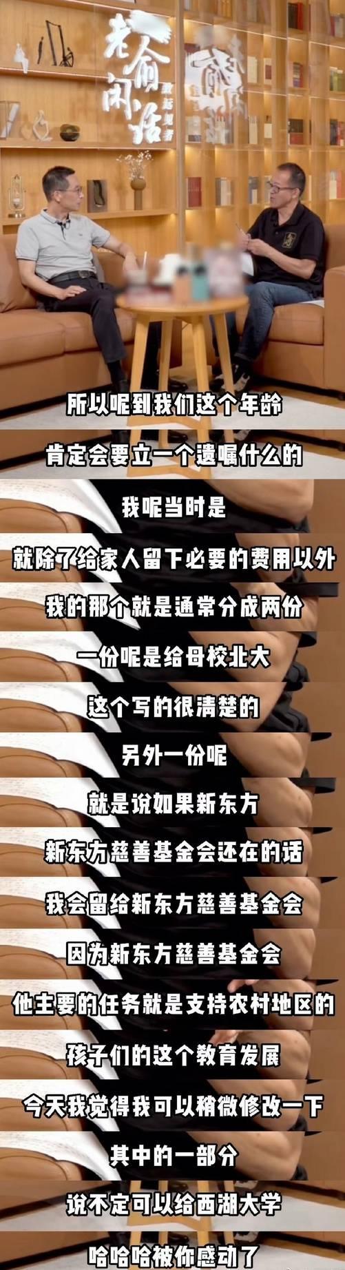 俞敏洪首次透露遗嘱:留下必要花费 其余全支持教育！