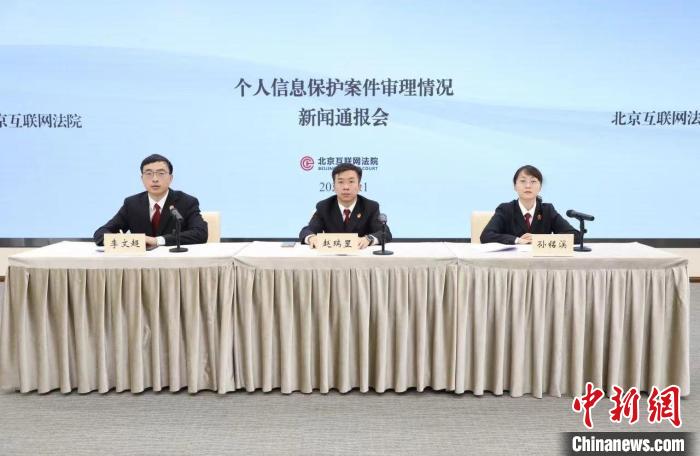 北京互联网法院召开个人信息保护案件审理情况新闻通报会