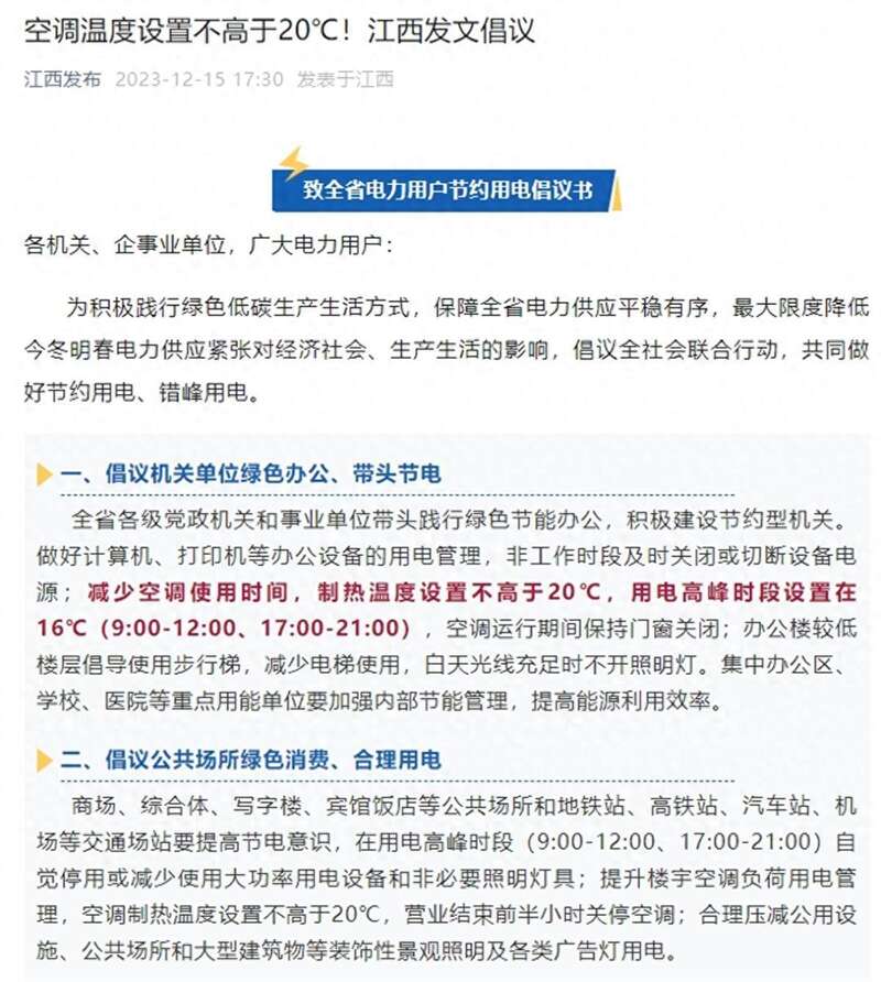 全国多地党政机关和事业单位纷纷发文倡议节约用电