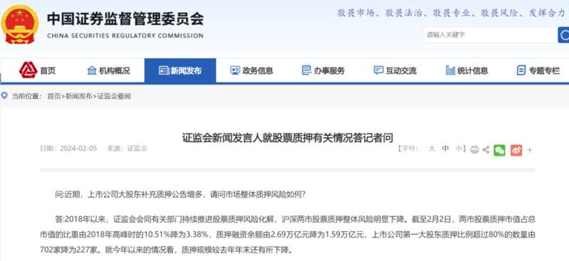 证监会新闻发言人就股票质押有关情况答记者问