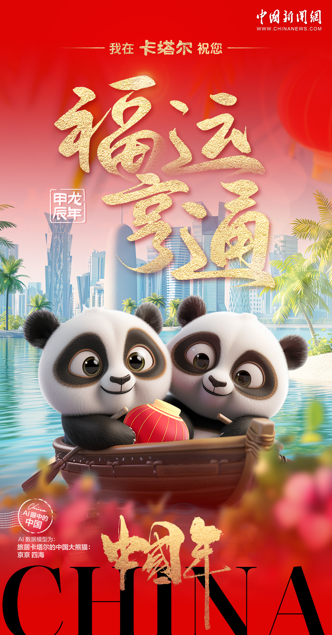 旅居海外的中国熊猫们送来了对龙年的美好祝福