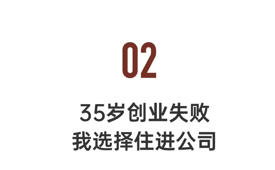 创业失败住进公司