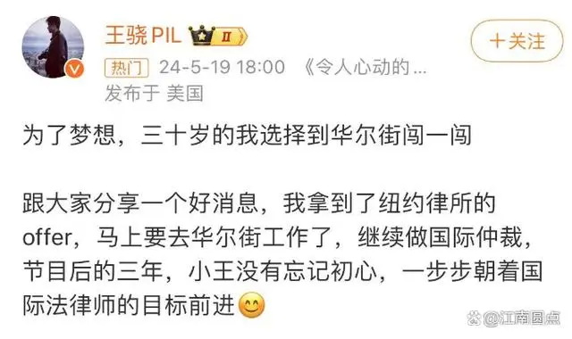 中的嘉宾王骁近期发帖表示自己30岁选择到华尔街闯一闯