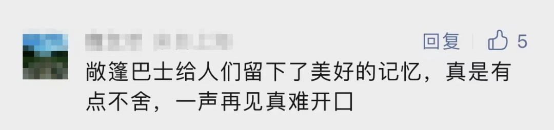 不少网友表示十分不舍，想要趁着假期去乘坐一次，留作纪念.png