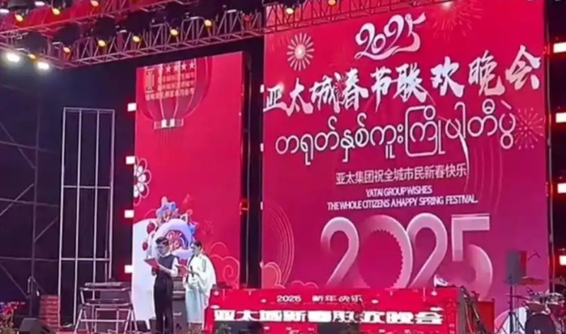 春节期间，位于妙瓦底的亚太城集团举办了2025年春节联欢晚会引发热议