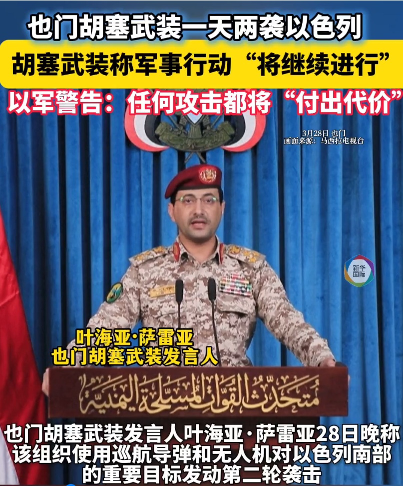 也门胡塞武装发言人叶海亚·萨雷亚28日晚称，该组织使用巡航导弹和无人机对以色列南部的重要目标发动第二轮 ...